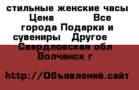 стильные женские часы › Цена ­ 2 990 - Все города Подарки и сувениры » Другое   . Свердловская обл.,Волчанск г.